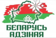 Общественно-политическая акция «Беларусь адзіная»