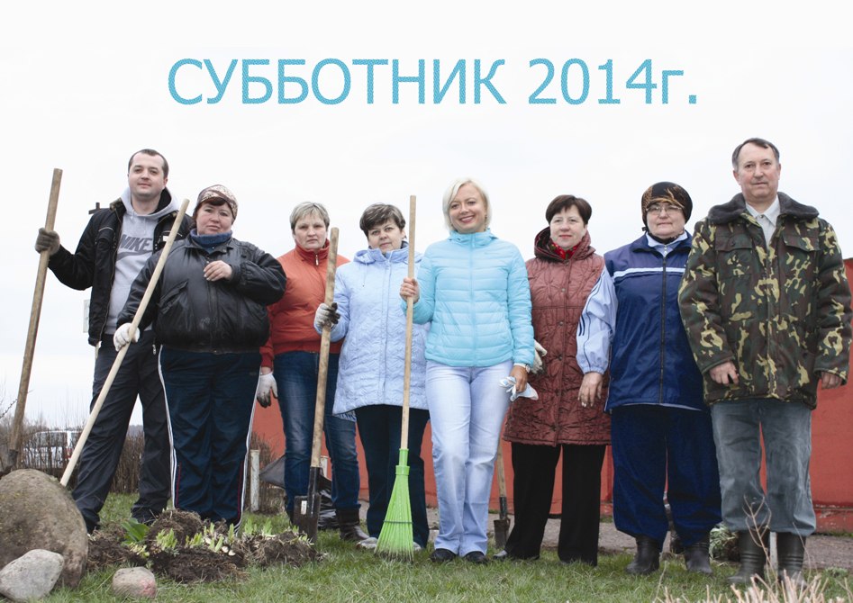 Субботник 2014.jpg